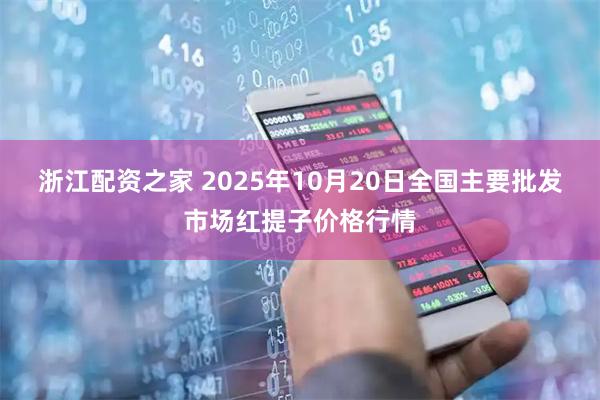 浙江配资之家 2025年10月20日全国主要批发市场红提子价格行情